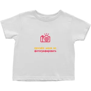 No Photos Toddler T-Shirts (Russian)